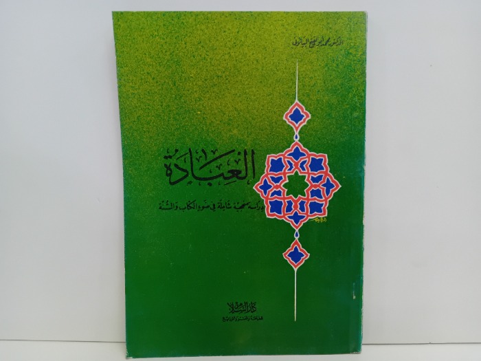 العبادة