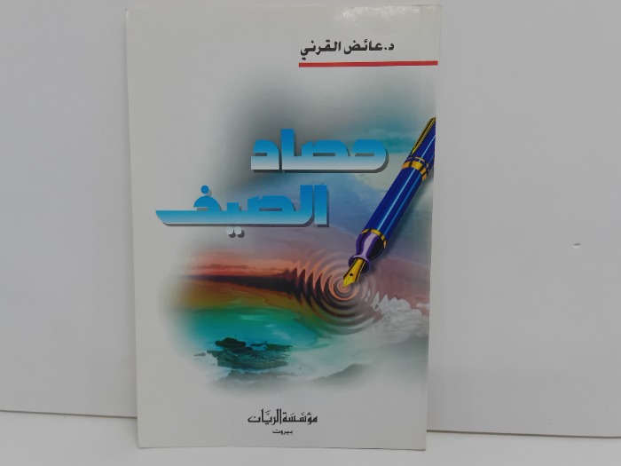 حصاد الصيف