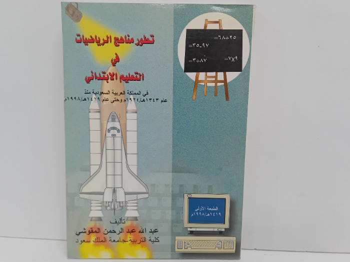 تطور مناهج الرياضيات في التعليم الابتدائي