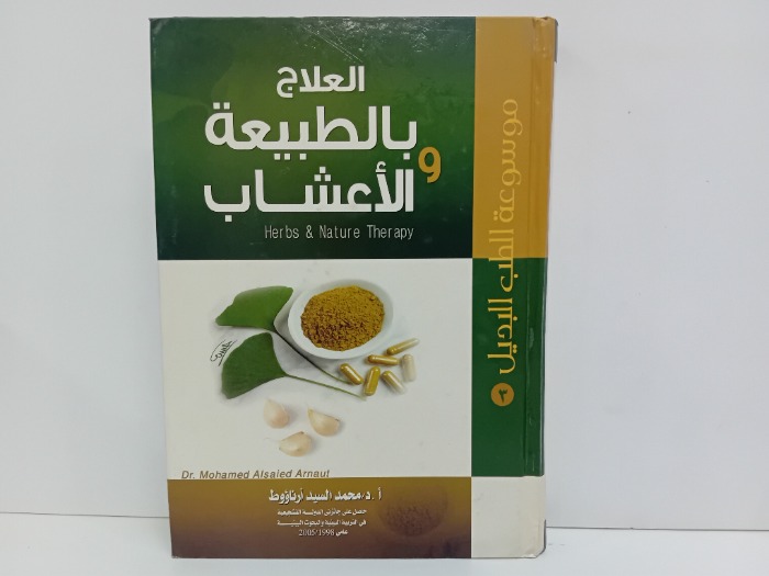 موسوعة الطب البديل 3