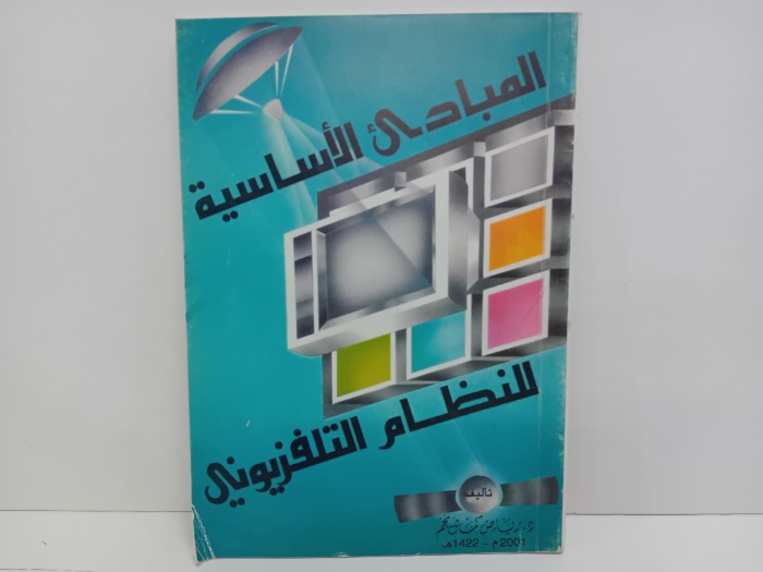 المبادئ الاساسية للنظام التلفزيوني