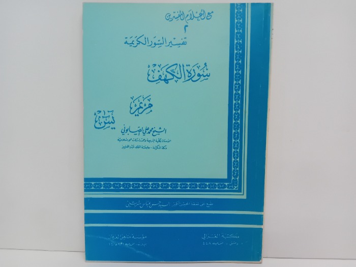 تفسير السور الكريمة سورة الكهف مريم يس