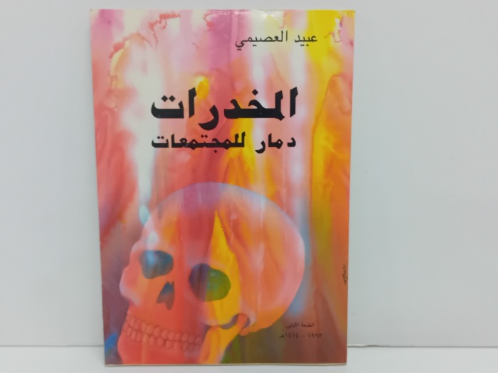 المخدرات دمار للمجتمعات