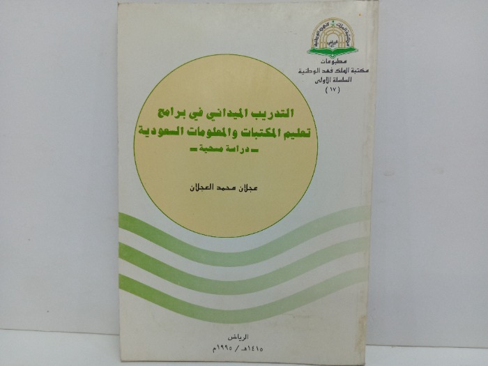 التدريب الميداني في برامج تعليم المكتبات والمعلومات السعودية