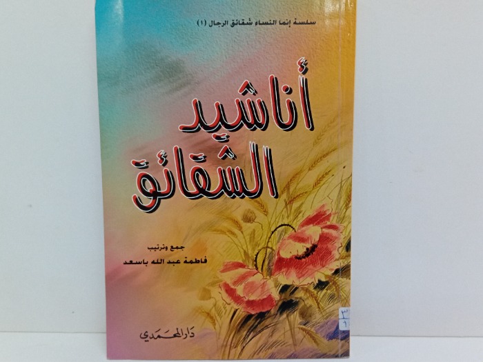 اناشيد الشقائق