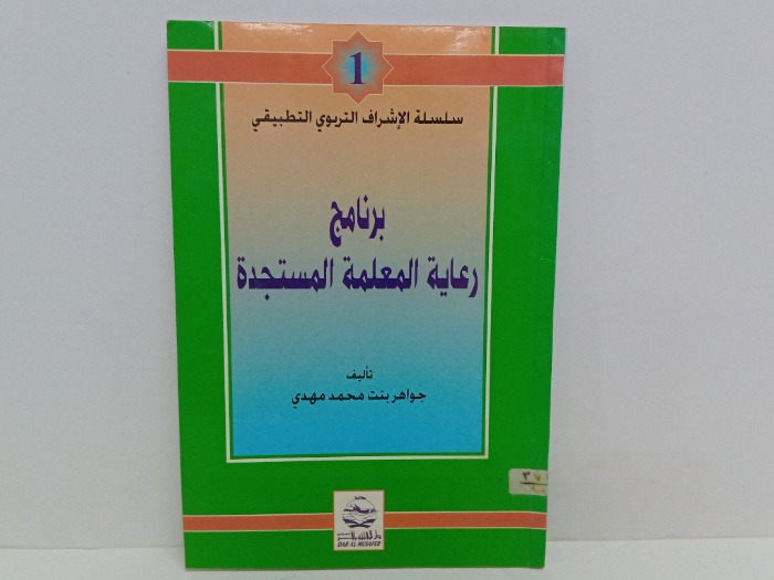 برنامج رعاية المعلمة المستجدة