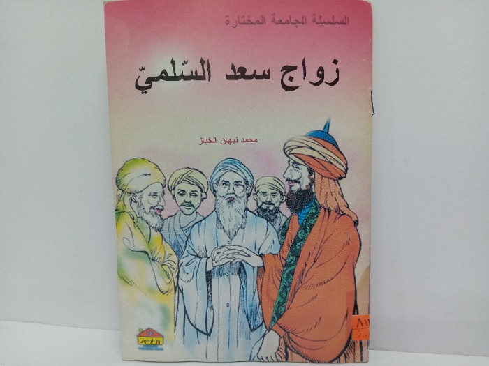 زواج سعد السلمي