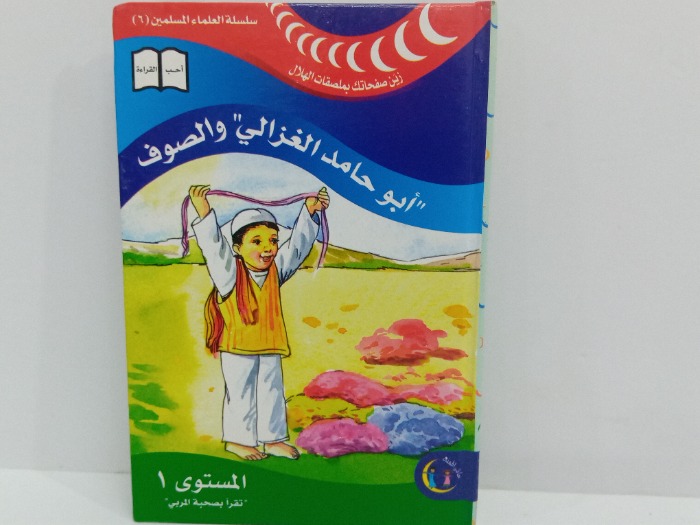 ابو حامد الغزالي والصوف1
