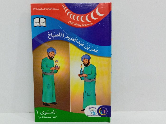 عمر بن عبدالعزيز المصباح1