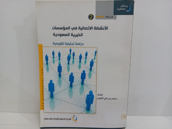 الانشطة الاتصالية في المؤسسات الخيرية السعودية