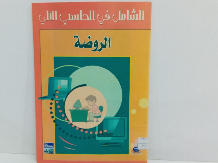 الروضة