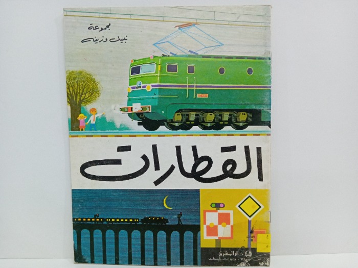 القطارات