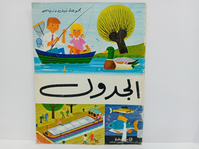 الجدول