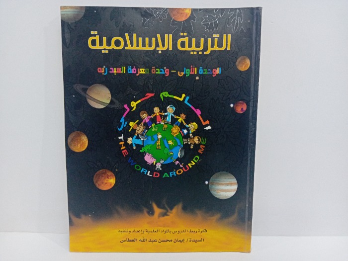 التربية الاسلامية الوحدة الاولى