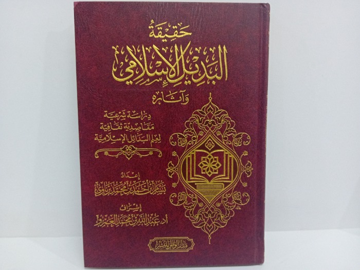 حقيقة البديل الاسلامي واثاره