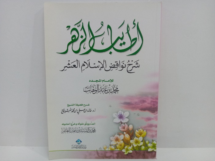 اطايب الزهر