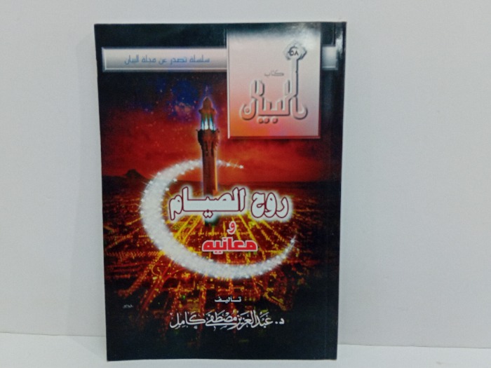روح الصيام ومعانيه