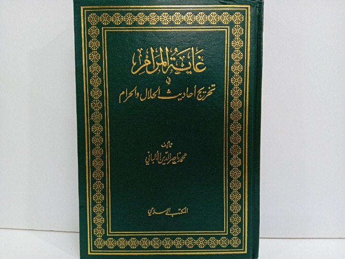 غاية المرام الطبعة الثانية 1982