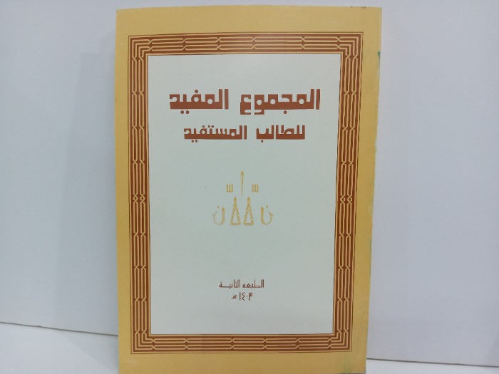 المجموع المفيد للطالب المستفيد الطبعة الثانية 1403
