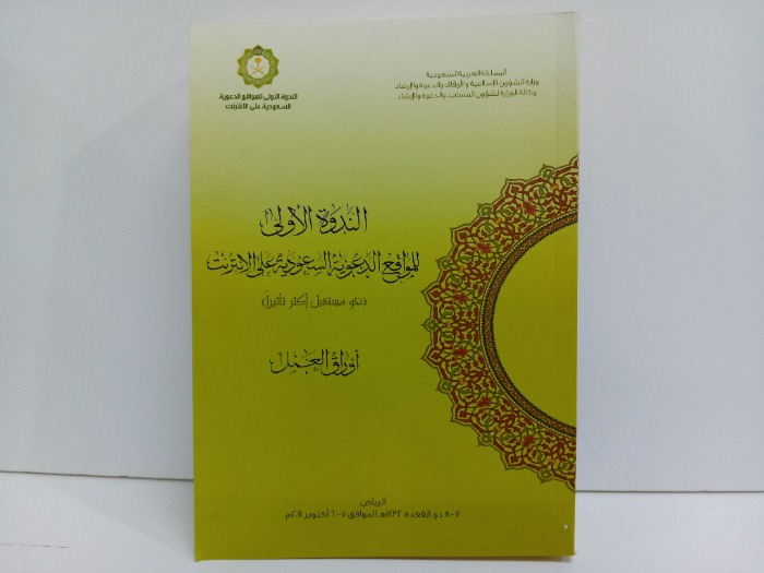 الندوة الاولى للمواقع الدعوية السعودية على الانترنت 2011