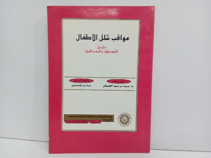 عواقب شلل الاطفال
