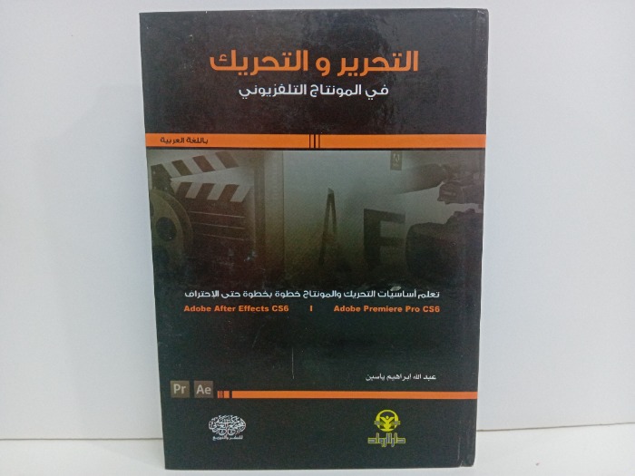 التحرير والتحريك