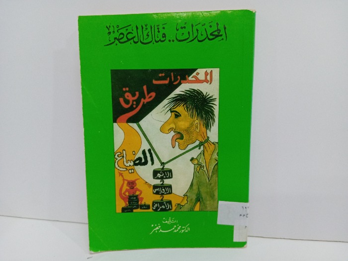 المخدرات فتاك العصر