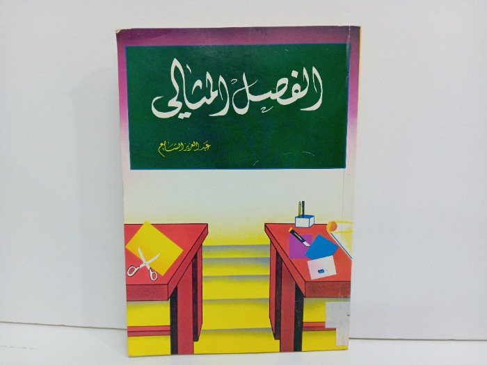 الفصل المثالي
