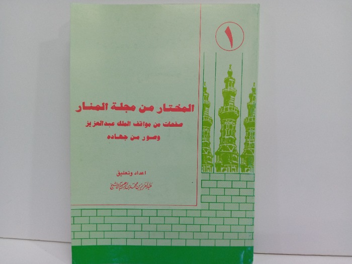 المختار من مجلة المنار صفحات من مواقف الملك عبدالعزيز وصور من جهاده ج1