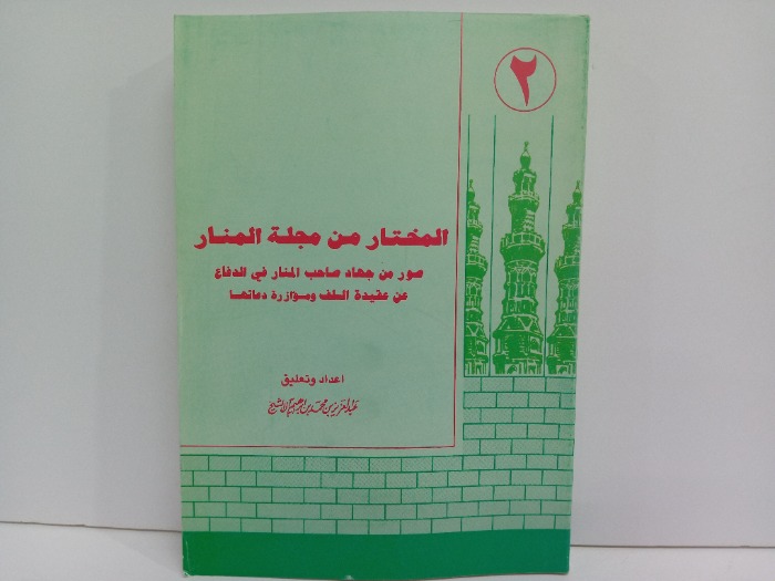 المختار من مجلة المنار صور من جهاد صاحب المنار ج2