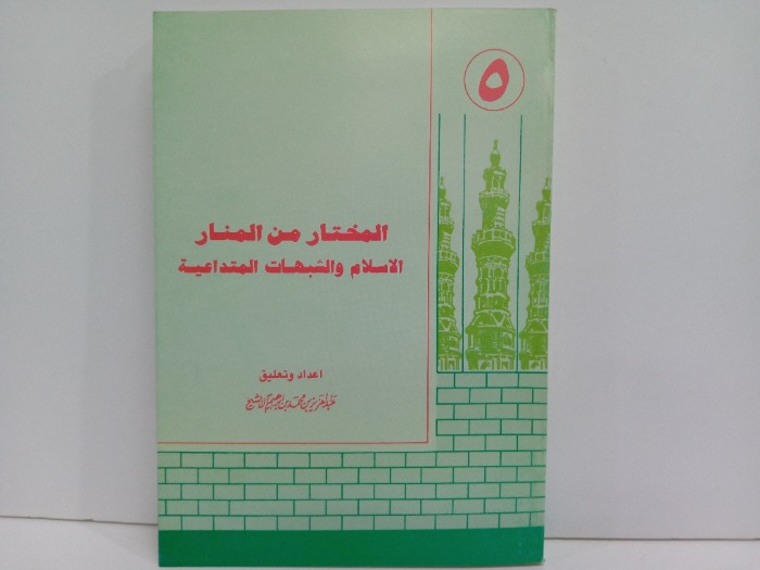 المختار من المنار الاسلام والشبهات المتداعية ج5