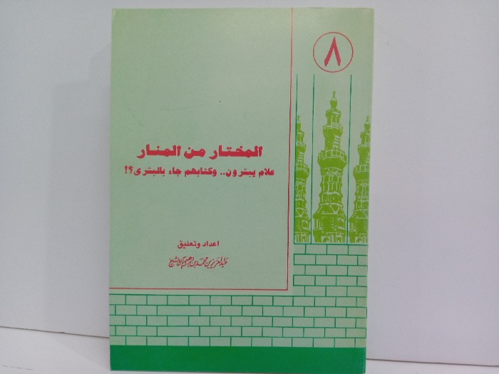 المختار من المنار علام يبشرون وكتابهم جاء بالبشرى ج8
