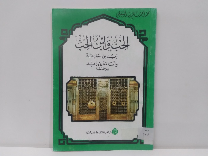 الحب وابن الحب زيد بن حارثة واسامة بن زيد 
