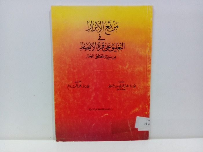 مرتع الابرار فى التعليق على قرة الابصار 