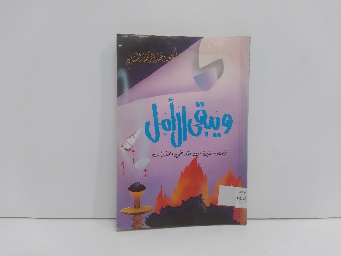 ويبقى الامل