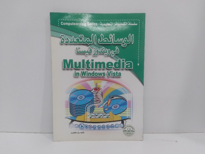 الوسائط المتعددة في ويندوز فيستا
