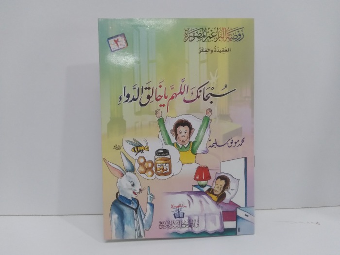 سبحانك اللهم يا خالق الدواء