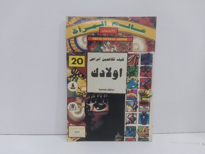 عالم المراة كيف تكافحين امراض اولادك 20