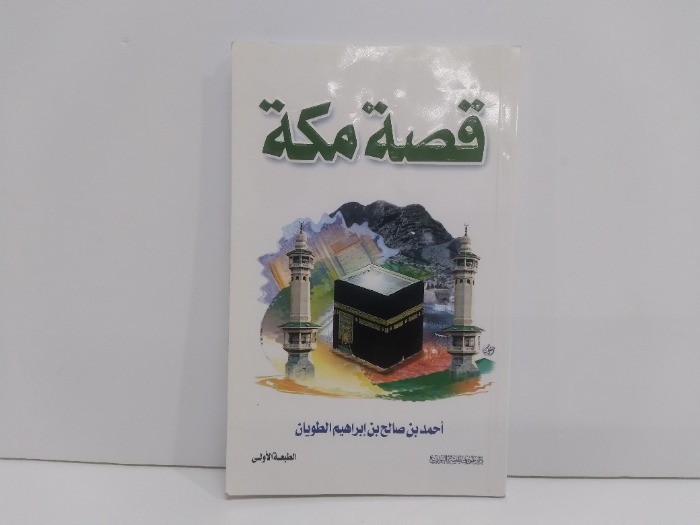 قصة مكة