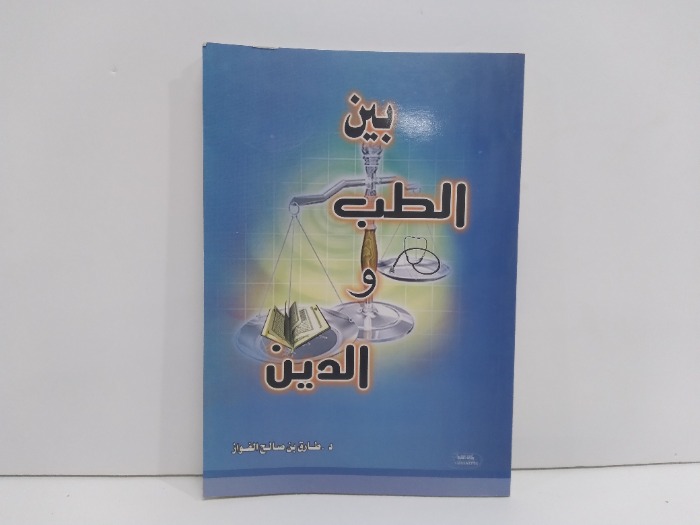 بين الطب والدين