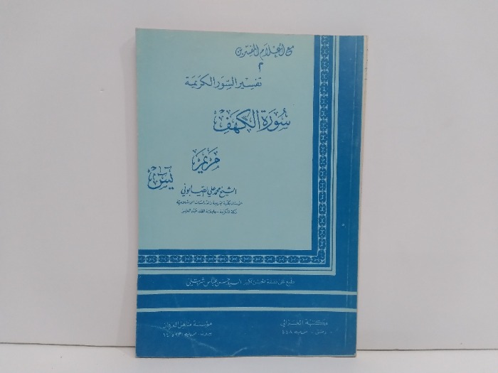 تفسير سورة الكهف و مريم و يس