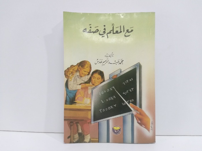 مع المعلم في صفه