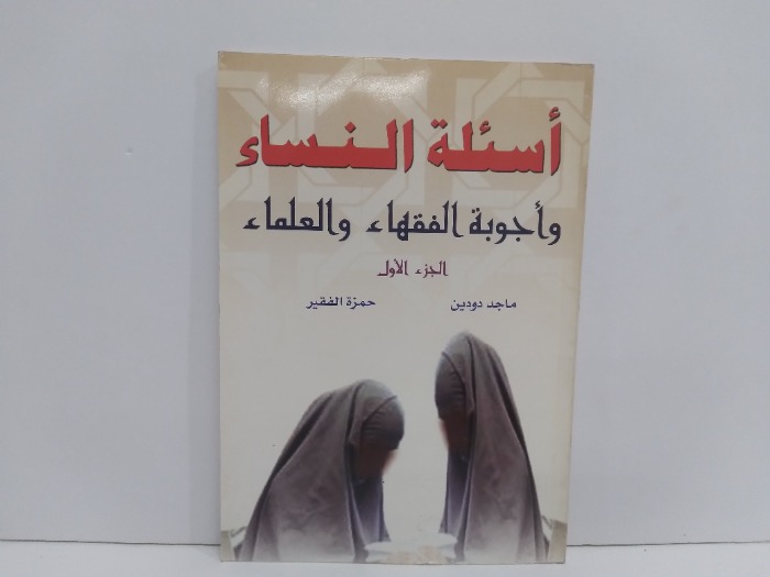 اسئلة النساء واجوبة الفقاء والعلماء ج1