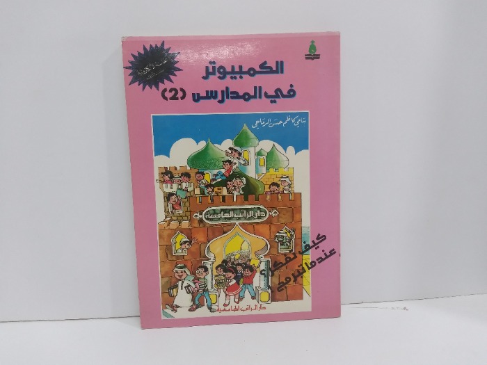 الكمبيوتر في المدارس ج2