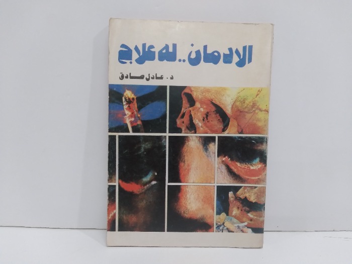 الادمان له علاج