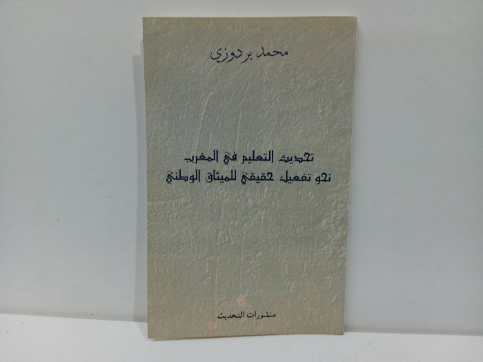 تحديث التعليم في المغرب 