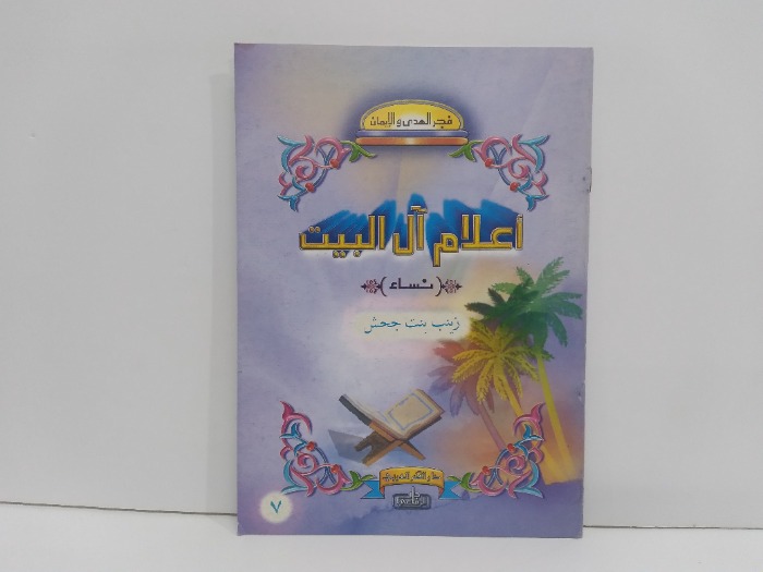 اغلام ال البيت نساء زينب بنت جحش 7