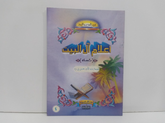 اعلام ال البيت نساء نفيسة بنت الامير الحسن بن زيد 4 زيد 