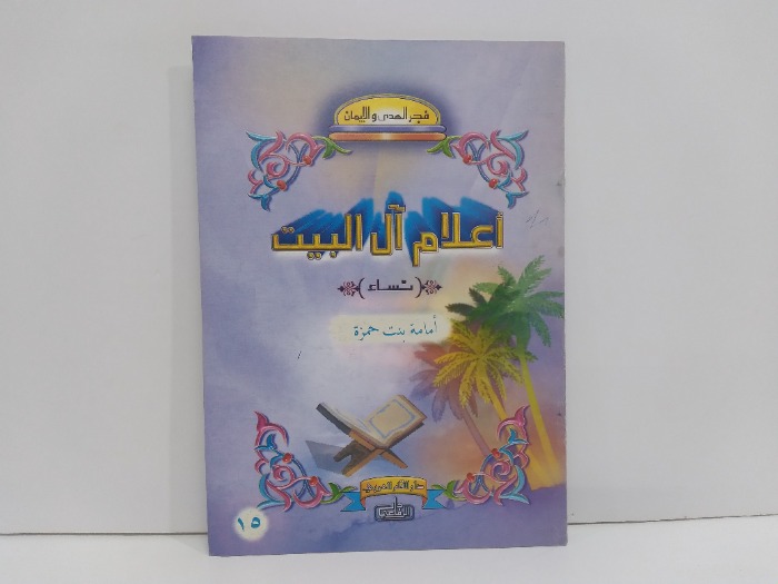 اعلام ال البيت نساء اما مة بنت حمزة 15