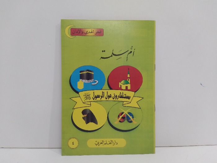 فجر الهدى والايمان ام سلمة